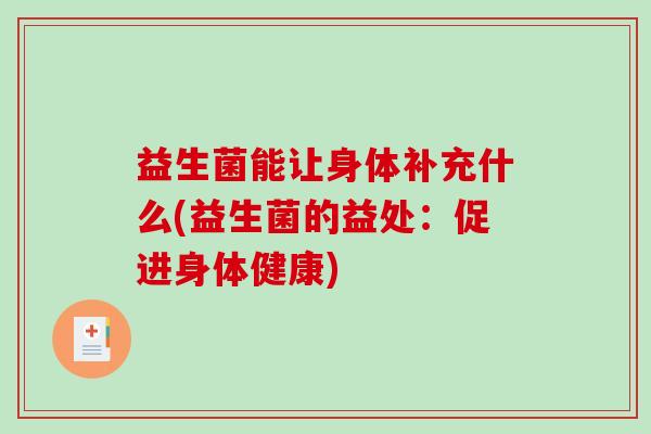 益生菌能让身体补充什么(益生菌的益处：促进身体健康)