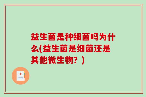 益生菌是种细菌吗为什么(益生菌是细菌还是其他微生物？)
