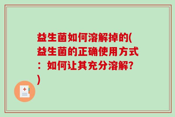 益生菌如何溶解掉的(益生菌的正确使用方式：如何让其充分溶解？)