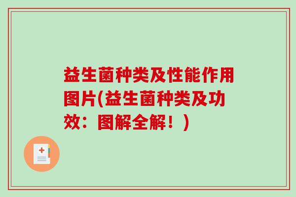 益生菌种类及性能作用图片(益生菌种类及功效：图解全解！)