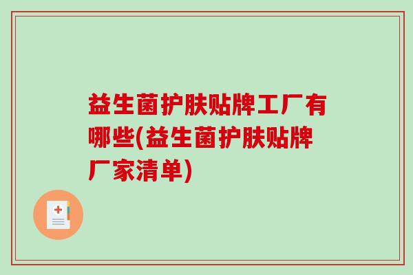 益生菌护肤贴牌工厂有哪些(益生菌护肤贴牌厂家清单) 益生菌护肤贴牌工厂有哪些(益生菌护肤贴牌厂家清单)