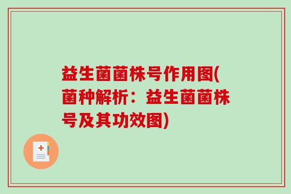 益生菌菌株号作用图(菌种解析：益生菌菌株号及其功效图)