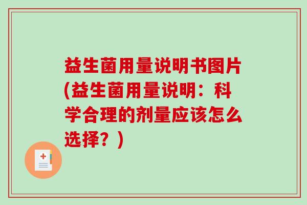 益生菌用量说明书图片(益生菌用量说明：科学合理的剂量应该怎么选择？)