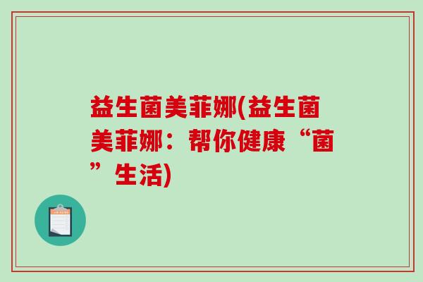 益生菌美菲娜(益生菌美菲娜：帮你健康“菌”生活)
