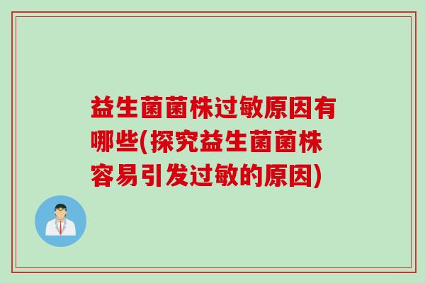 益生菌菌株过敏原因有哪些(探究益生菌菌株容易引发过敏的原因)