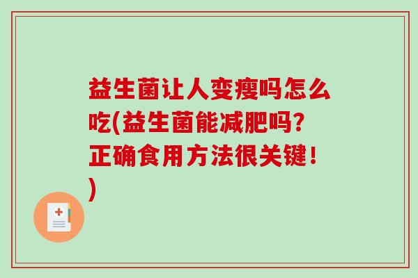 益生菌让人变瘦吗怎么吃(益生菌能吗?正确食用方法很关键!) 益生菌让人变瘦吗怎么吃(益生菌能吗?正确食用方法很关键!)
