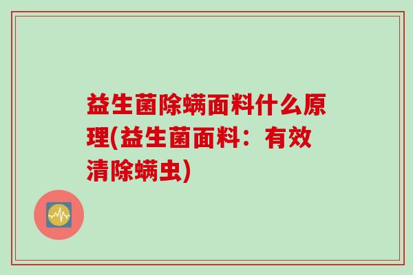 益生菌除螨面料什么原理(益生菌面料：有效清除螨虫)