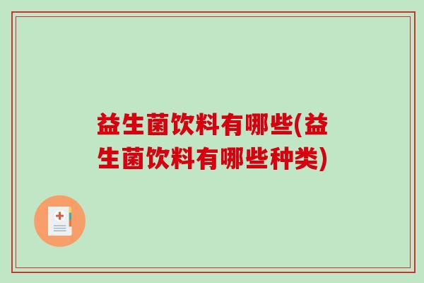 益生菌饮料有哪些(益生菌饮料有哪些种类)