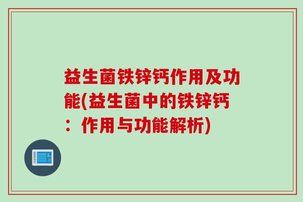 益生菌铁锌钙作用及功能(益生菌中的铁锌钙：作用与功能解析)