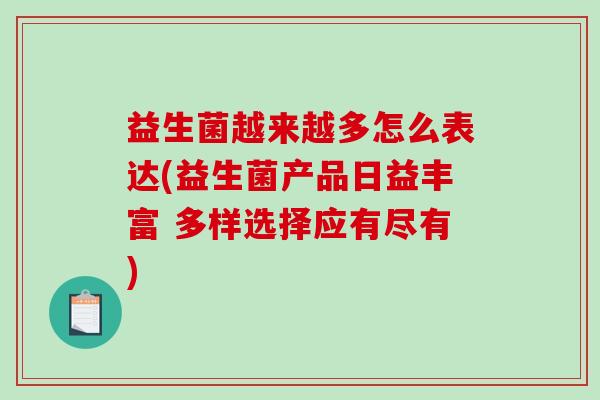 益生菌越来越多怎么表达(益生菌产品日益丰富 多样选择应有尽有)