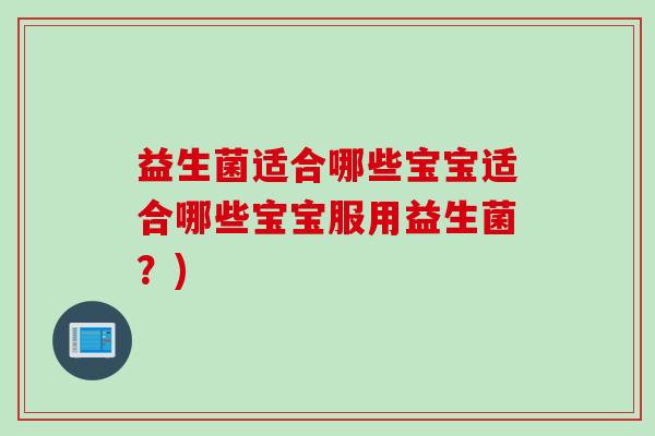益生菌适合哪些宝宝适合哪些宝宝服用益生菌？)