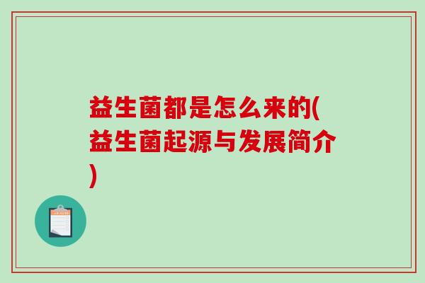 益生菌都是怎么来的(益生菌起源与发展简介)