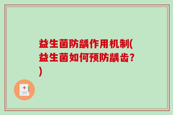 益生菌防龋作用机制(益生菌如何预防龋齿？)