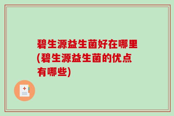 碧生源益生菌好在哪里(碧生源益生菌的优点有哪些)