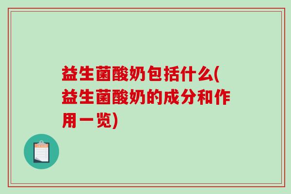 益生菌酸奶包括什么(益生菌酸奶的成分和作用一览)