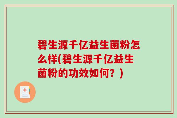 碧生源千亿益生菌粉怎么样(碧生源千亿益生菌粉的功效如何？)