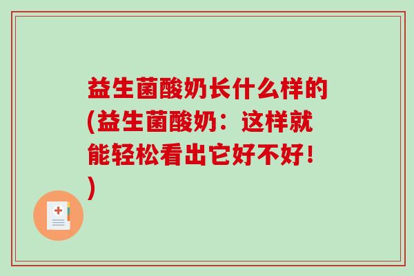 益生菌酸奶长什么样的(益生菌酸奶：这样就能轻松看出它好不好！)