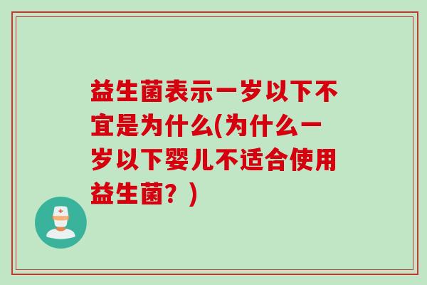 益生菌表示一岁以下不宜是为什么(为什么一岁以下婴儿不适合使用益生菌？)