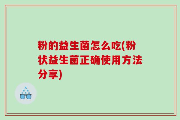 粉的益生菌怎么吃(粉状益生菌正确使用方法分享)