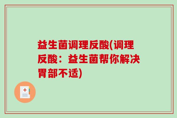 益生菌调理反酸(调理反酸：益生菌帮你解决胃部不适)