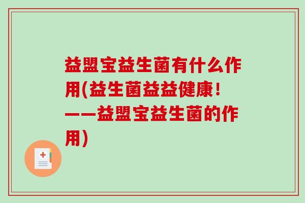 益盟宝益生菌有什么作用(益生菌益益健康！——益盟宝益生菌的作用)