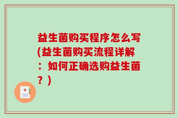 益生菌购买程序怎么写(益生菌购买流程详解:如何正确选购益生菌?) 益生菌购买程序怎么写(益生菌购买流程详解:如何正确选购益生菌?)