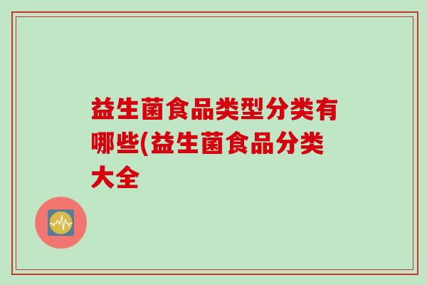 益生菌食品类型分类有哪些(益生菌食品分类大全