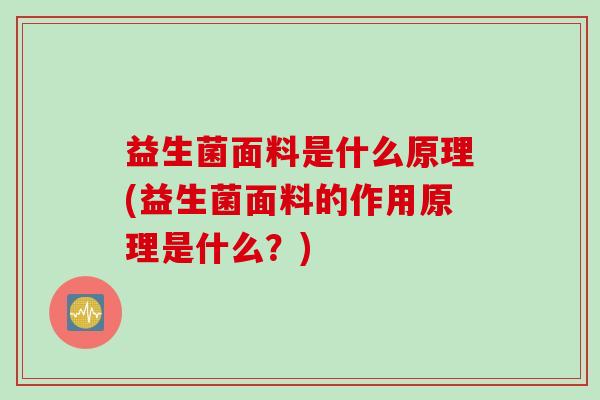 益生菌面料是什么原理(益生菌面料的作用原理是什么？)