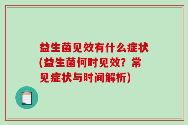 益生菌见效有什么症状(益生菌何时见效？常见症状与时间解析)