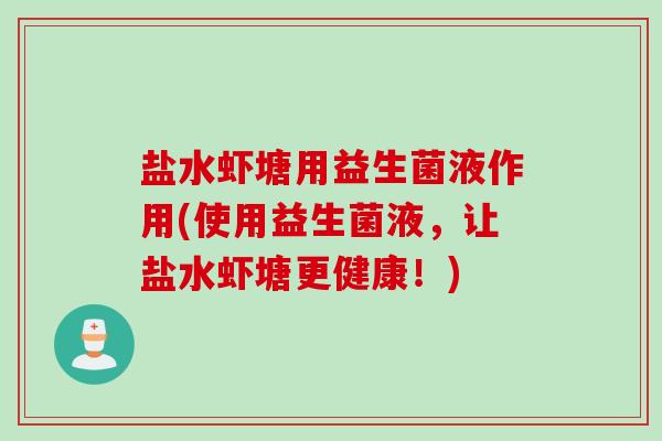 盐水虾塘用益生菌液作用(使用益生菌液，让盐水虾塘更健康！)