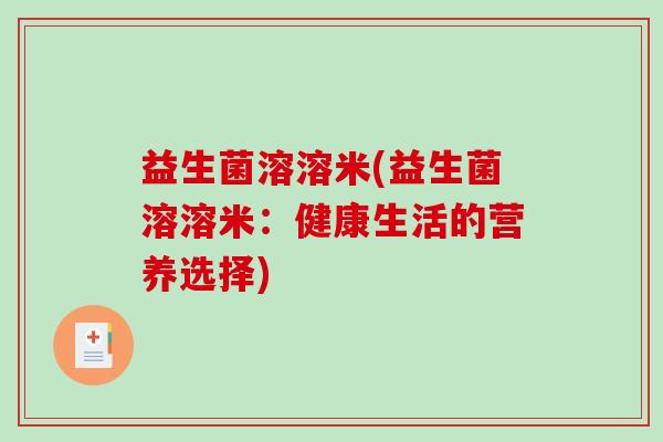 益生菌溶溶米(益生菌溶溶米：健康生活的营养选择)