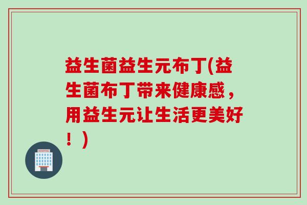 益生菌益生元布丁(益生菌布丁带来健康感，用益生元让生活更美好！)
