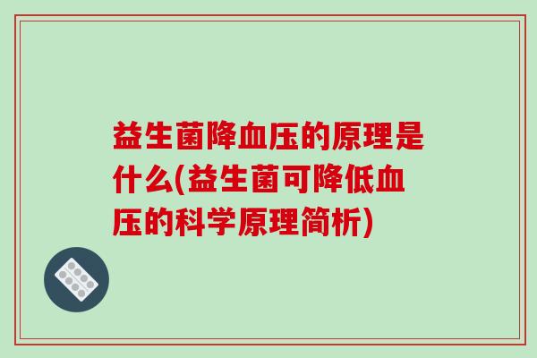益生菌降血压的原理是什么(益生菌可降低血压的科学原理简析)