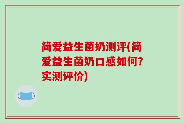 简爱益生菌奶测评(简爱益生菌奶口感如何？实测评价)