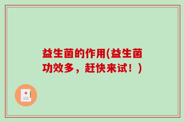 益生菌的作用(益生菌功效多，赶快来试！)