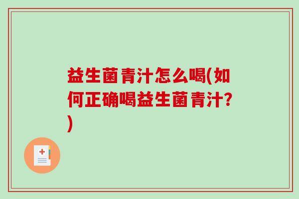 益生菌青汁怎么喝(如何正确喝益生菌青汁？)