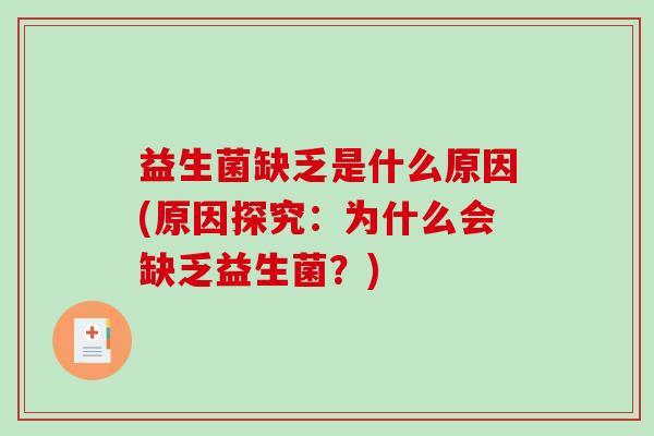 益生菌缺乏是什么原因(原因探究：为什么会缺乏益生菌？)