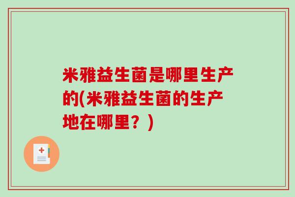 米雅益生菌是哪里生产的(米雅益生菌的生产地在哪里？)