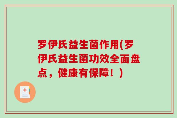 罗伊氏益生菌作用(罗伊氏益生菌功效全面盘点，健康有保障！)