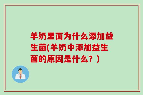 羊奶里面为什么添加益生菌(羊奶中添加益生菌的原因是什么？)