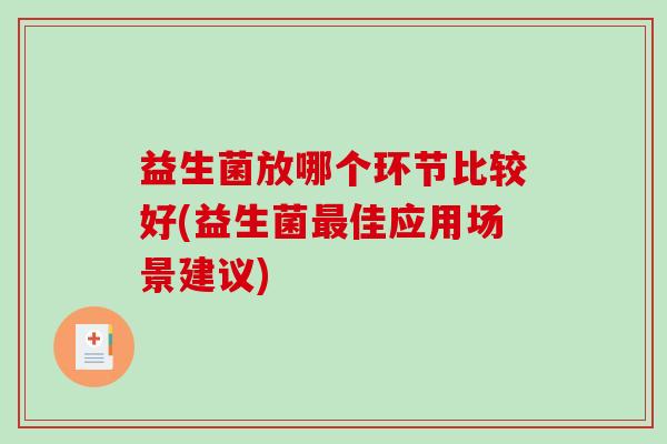 益生菌放哪个环节比较好(益生菌最佳应用场景建议)