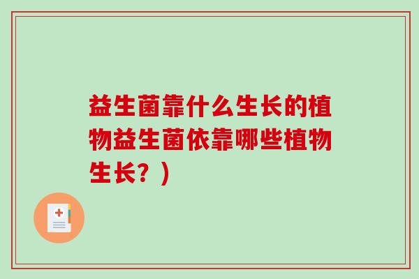 益生菌靠什么生长的植物益生菌依靠哪些植物生长？)