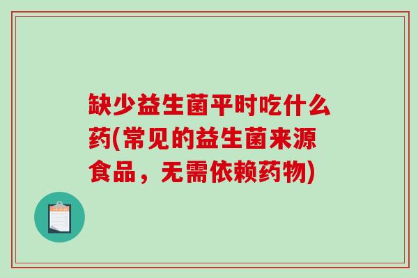 缺少益生菌平时吃什么药(常见的益生菌来源食品，无需依赖药物)