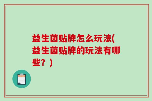 益生菌贴牌怎么玩法(益生菌贴牌的玩法有哪些?) 益生菌贴牌怎么玩法(益生菌贴牌的玩法有哪些?)