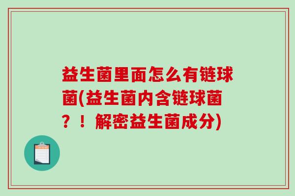 益生菌里面怎么有链球菌(益生菌内含链球菌？！解密益生菌成分)