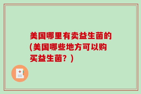 美国哪里有卖益生菌的(美国哪些地方可以购买益生菌？)