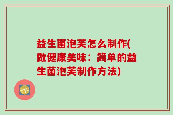 益生菌泡芙怎么制作(做健康美味：简单的益生菌泡芙制作方法)