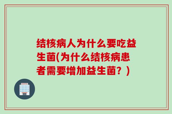 结核病人为什么要吃益生菌(为什么结核病患者需要增加益生菌？)