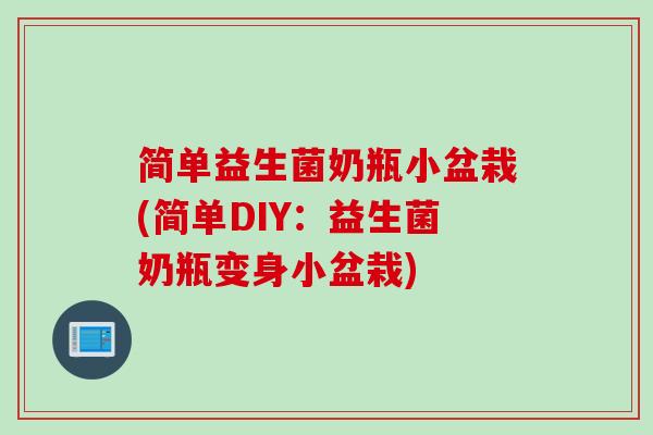 简单益生菌奶瓶小盆栽(简单DIY：益生菌奶瓶变身小盆栽)