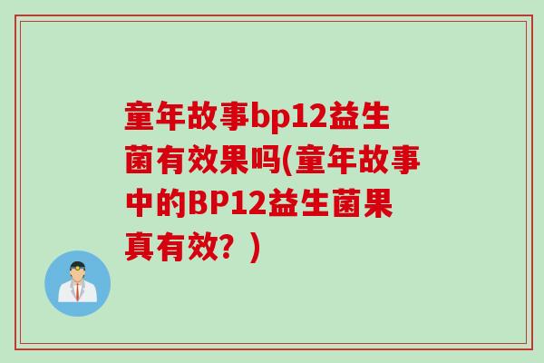 童年故事bp12益生菌有效果吗(童年故事中的BP12益生菌果真有效？)